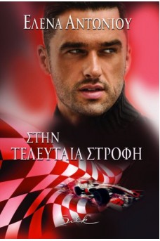 Στην Τελευταία Στροφή